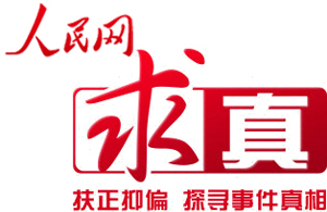 人民網(wǎng)求真