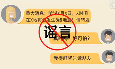 30秒告訴你，如何識(shí)別地震謠傳？