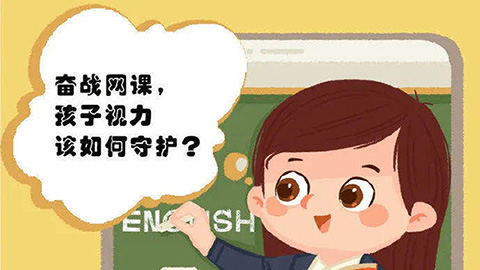 奮戰(zhàn)網(wǎng)課，孩子的視力該如何守護(hù)？