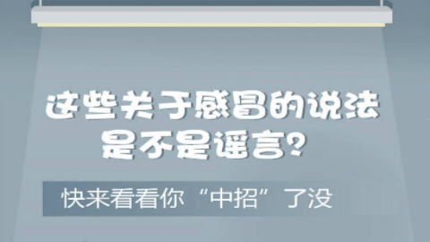 這些關(guān)于感冒的說(shuō)法是不是謠言？